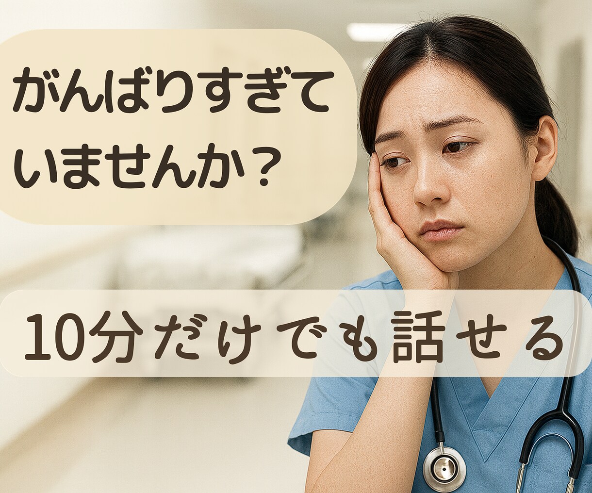 医療介護職の本音、丁寧に聴きます 無理に前向きにしません。話すだけでも大丈夫です イメージ1
