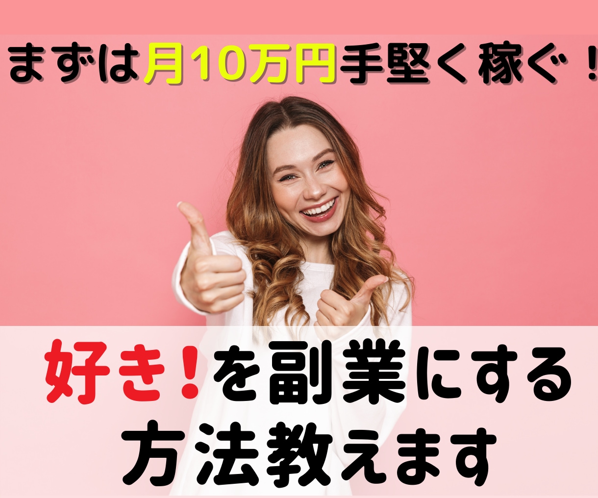 好き❗️を副業にする方法教えます 稼げない！辛い！そんな副業はもう終わりにしませんか？ イメージ1