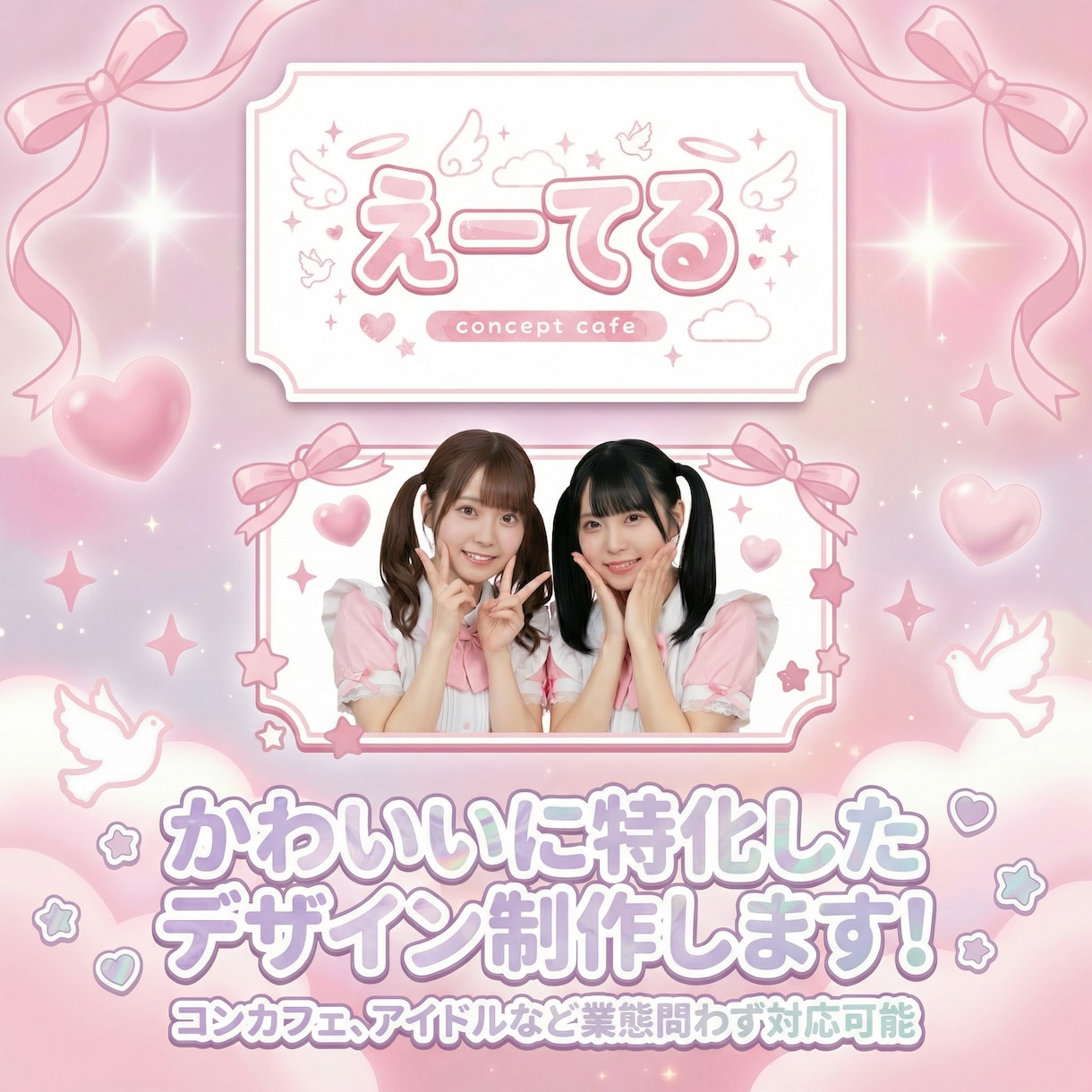 コンカフェ、メイドカフェ等のかわいいデザインします ロゴ／名刺／フライヤー／SNS世界観を統一したデザイン イメージ1