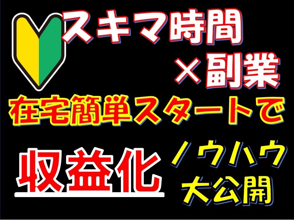 会社員がスキマ時間に収益化⭐️楽々副業教えます 【資金ゼロ×放置】簡単☆在宅＆スキマ時間で小遣いGET！ イメージ1