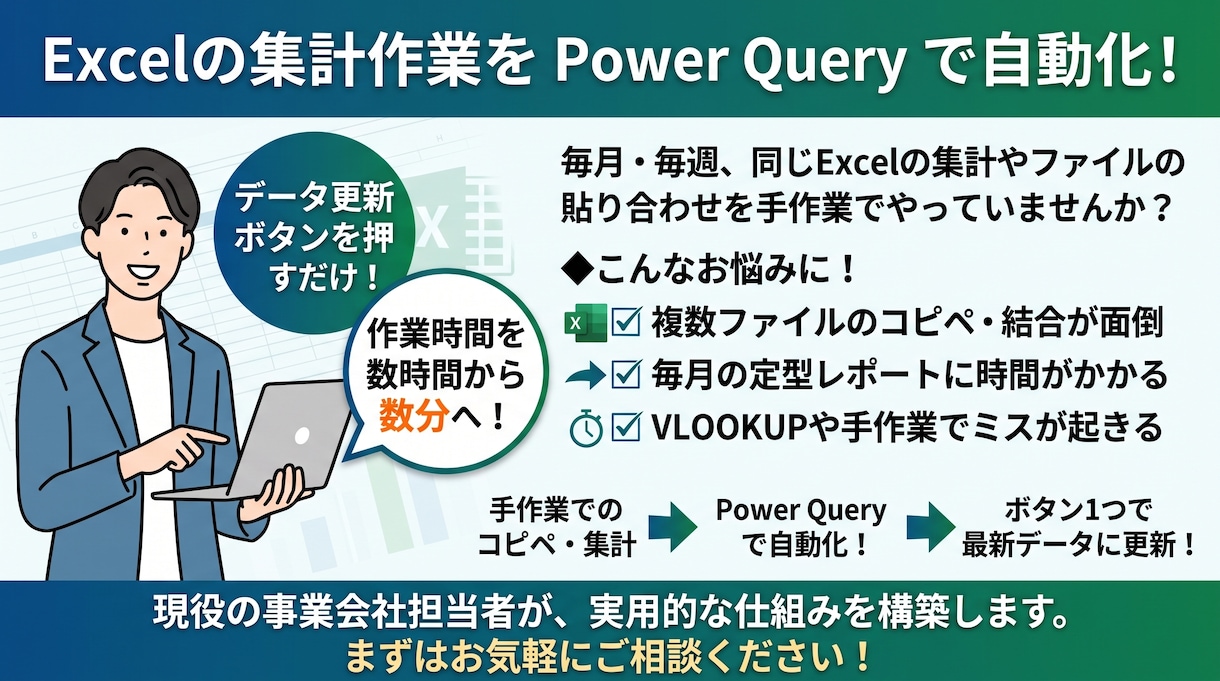 毎月のExcel集計作業、ボタン一つで自動化ます コピペ・手作業の集計から卒業。一回作れば毎回更新ボタン イメージ1
