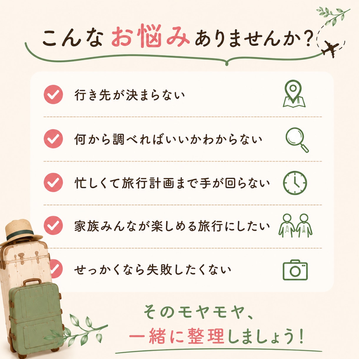 お試し相談｜あなたに合った旅行の方向性を提案します 旅のはじめの作戦会議｜旅行計画のモヤモヤをすっきり整理 イメージ2