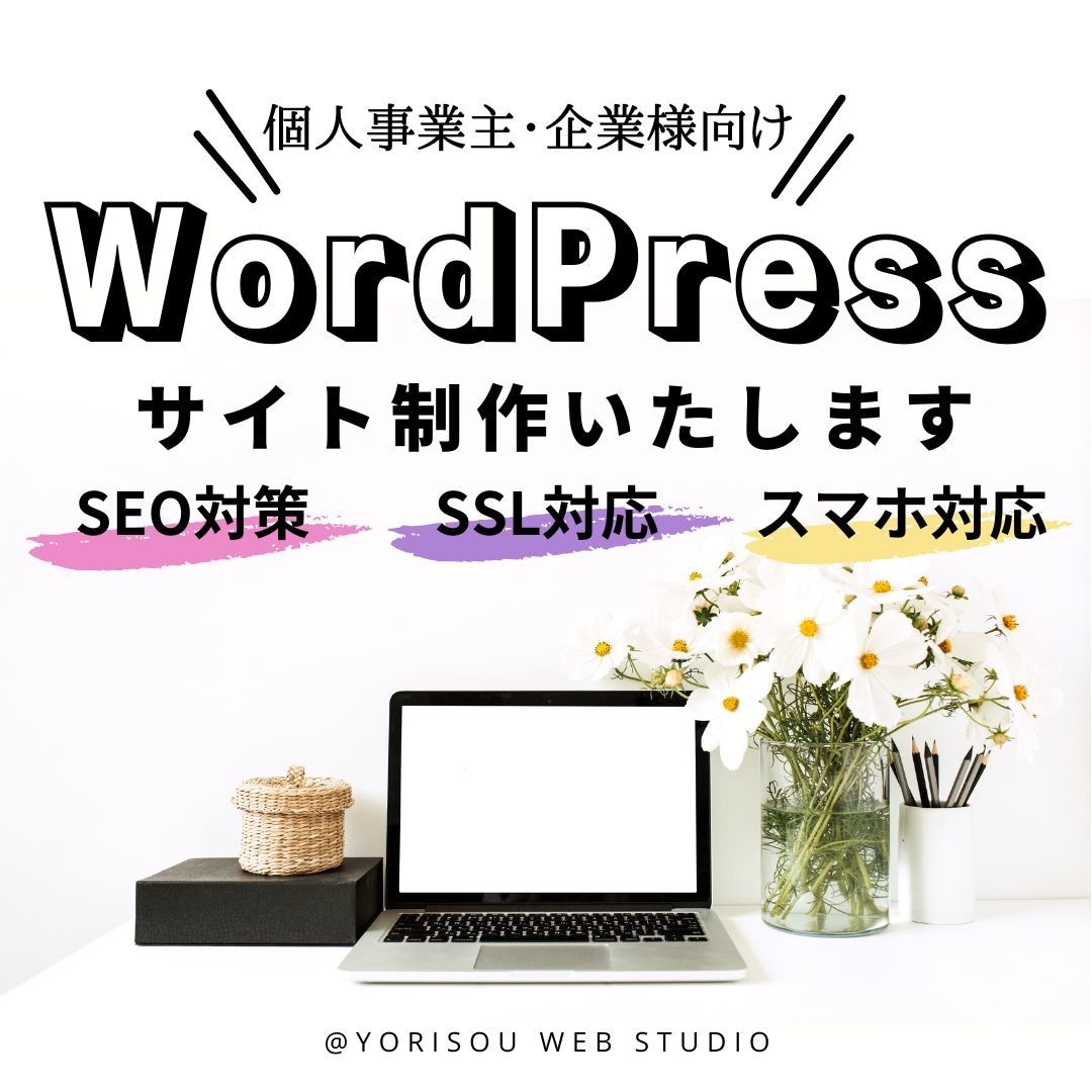 現役エンジニアがWordPressサイト制作します お客様の思いが届くような集客に繋がるホームページ制作をします イメージ1
