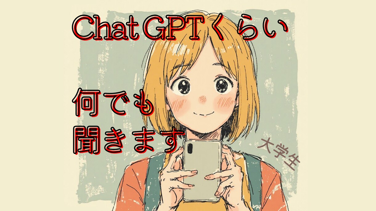 何でも話せる！大学生版Chat GPTが待ってます ちょっと話したい時、Chat GPTに代わってお聞きします！ イメージ1