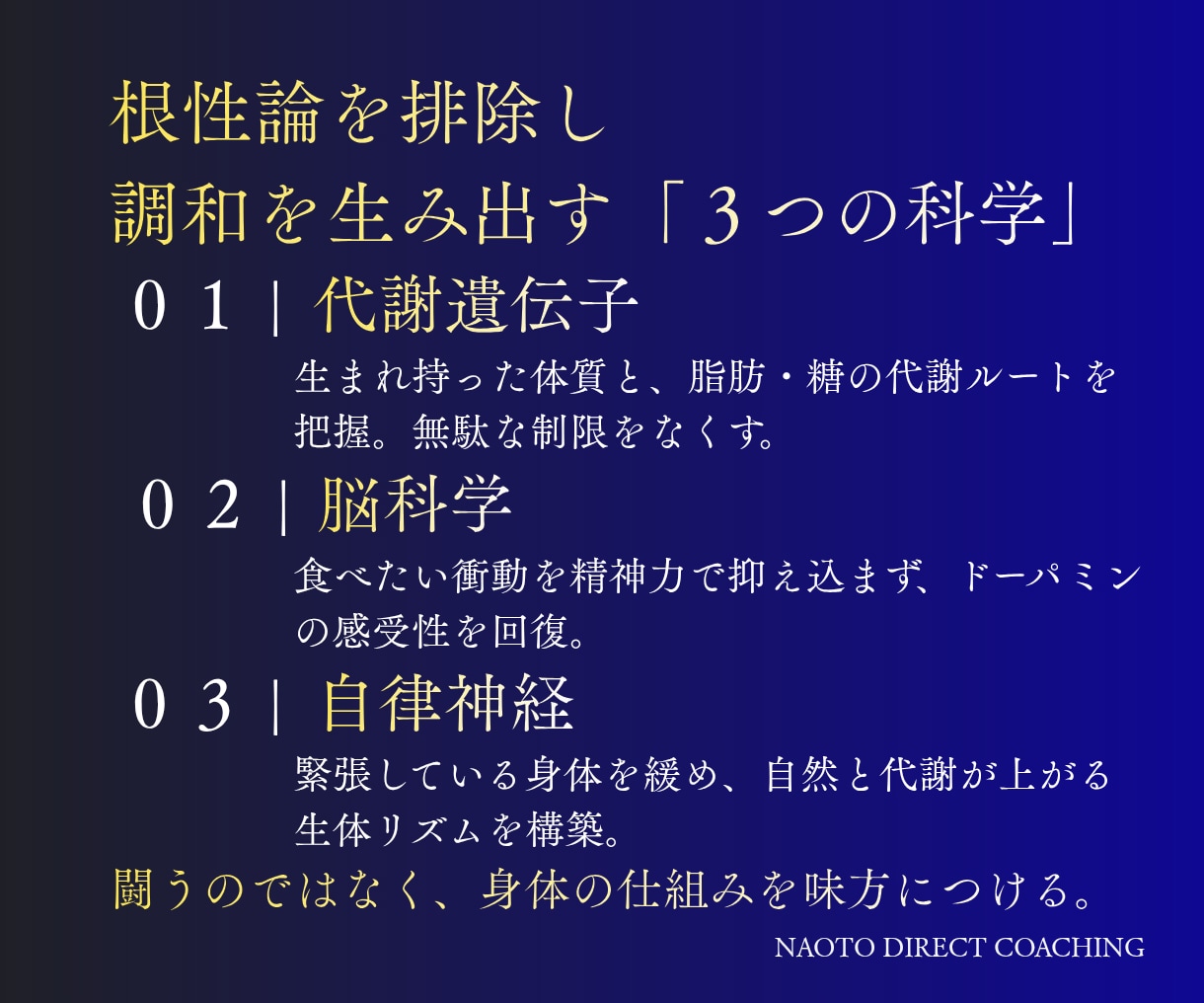 根性論ゼロの科学的ダイエットを指導します 根性論の減量に終止符を。遺伝子と脳科学で調和するカラダへ導く イメージ2