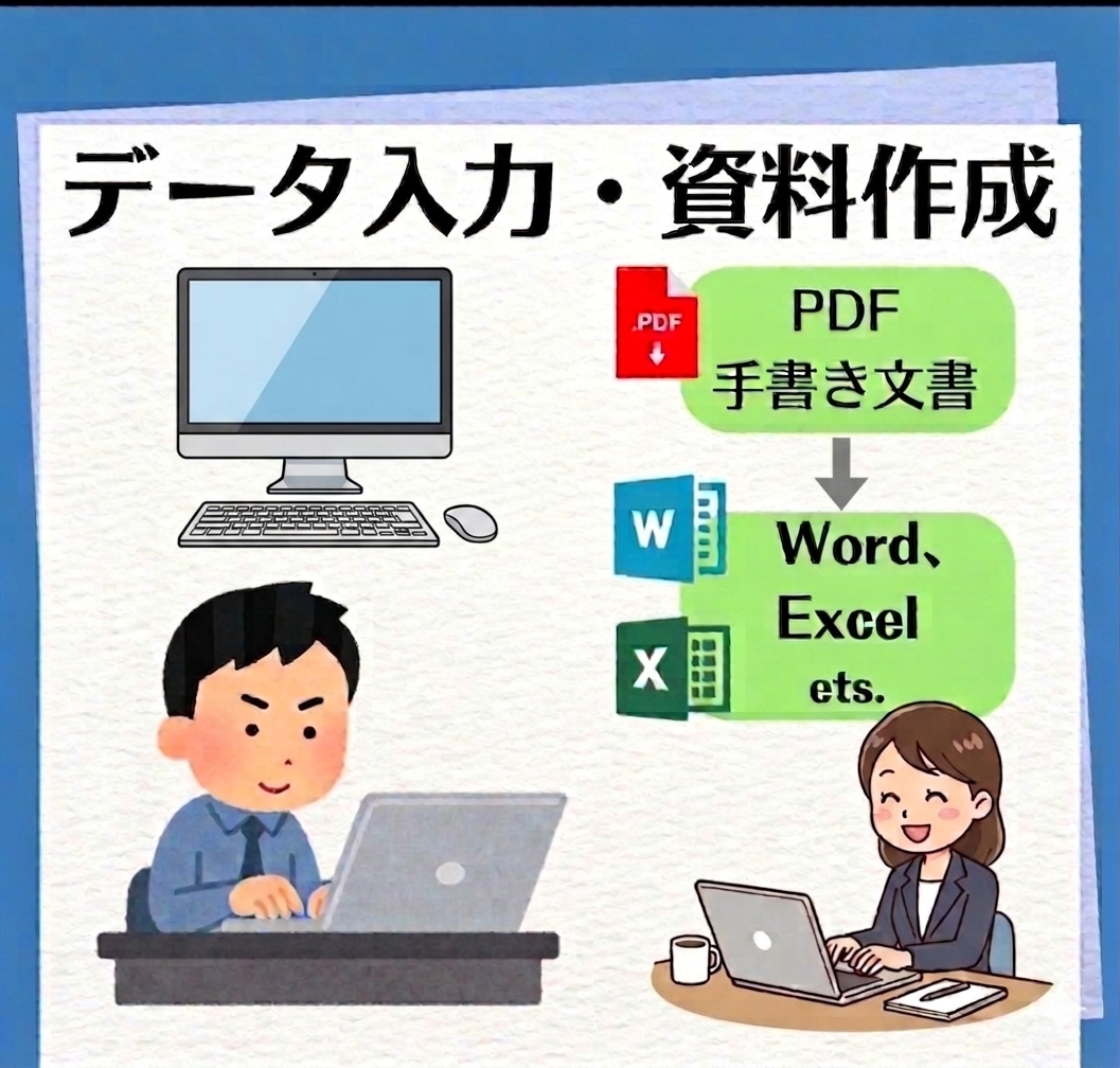 データ入力代行します 手書き文書のデジタル化等、丁寧な仕事をもっとうに提供します！ イメージ1