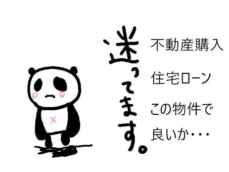 マイホーム購入☆経験者&不動産ライター悩み聞きます 不動産購入の悩み/新築中古マンション・戸建て住宅相談のります イメージ1