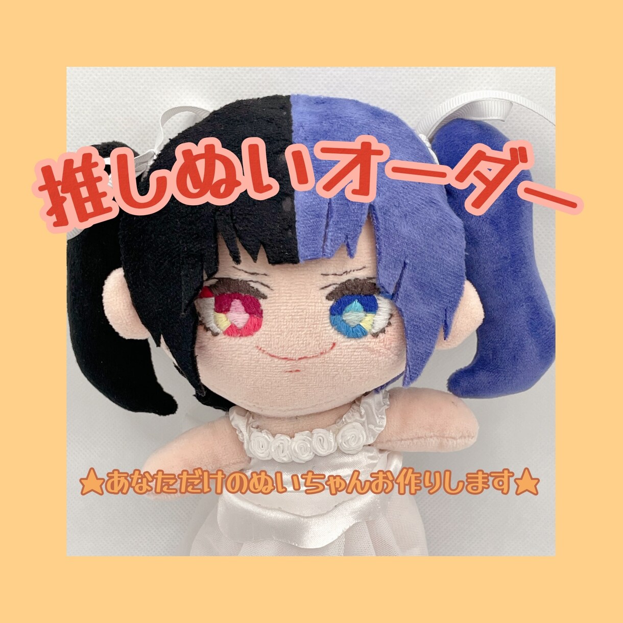 あなただけの推しぬい製作いたします ハンドメイドで手刺繍のぬいぐるみをお作り致します。 イメージ1