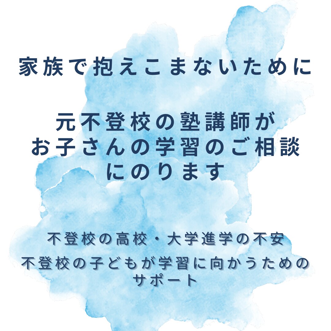 不登校のお子さんの学習のご相談&やる気を創出します 不登校経験者の塾講師が、学習の構えづくりの工夫をご提案 イメージ1