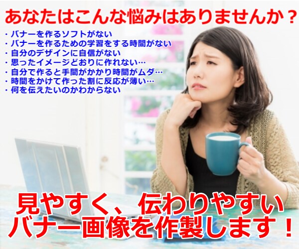 見やすいから伝わりやすい！バナー画像作成します ★デザイン職が伝わるバナー画像作成します！ イメージ1