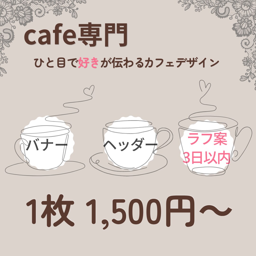 カフェ専門｜やさしい世界観のバナーデザイン作ります cafeの雰囲気にキュンとする世界観を届けます イメージ1