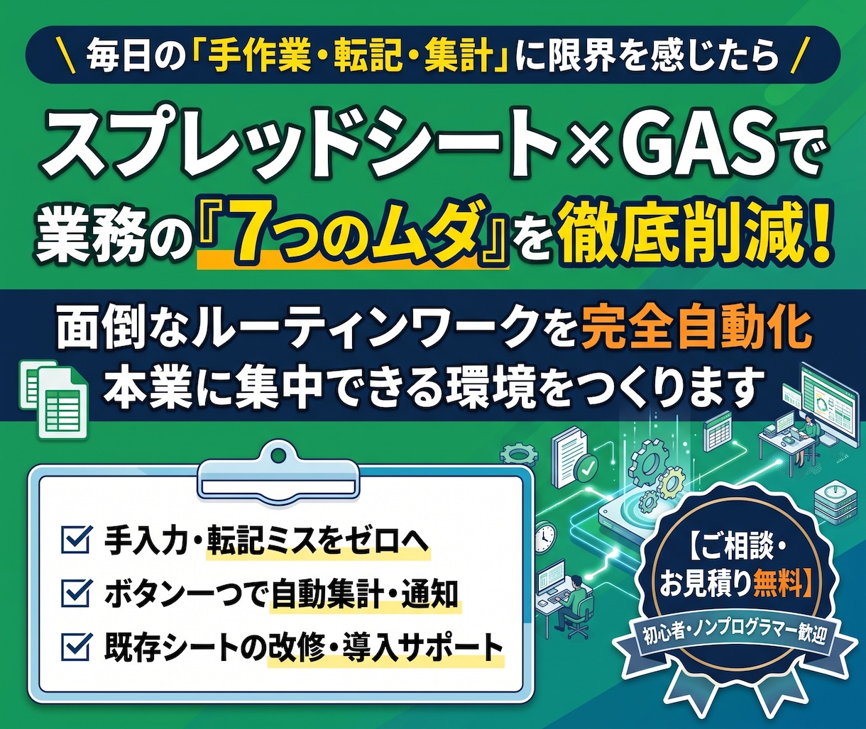 スプレッドシート×GASで7つのムダ徹底削減します 元大手管理職が現場目線で手作業・転記ミスを完全自動化します イメージ1