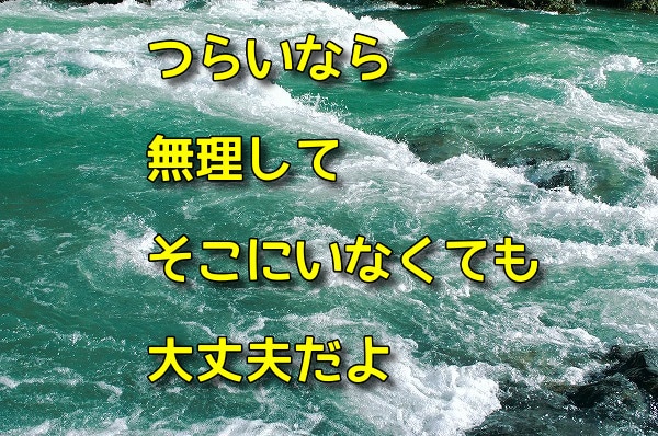 今いる場所がつらいならあなたの居場所は別にあります そんなにつらいのに、そこはあなたがいるべき場所ですか？ イメージ1