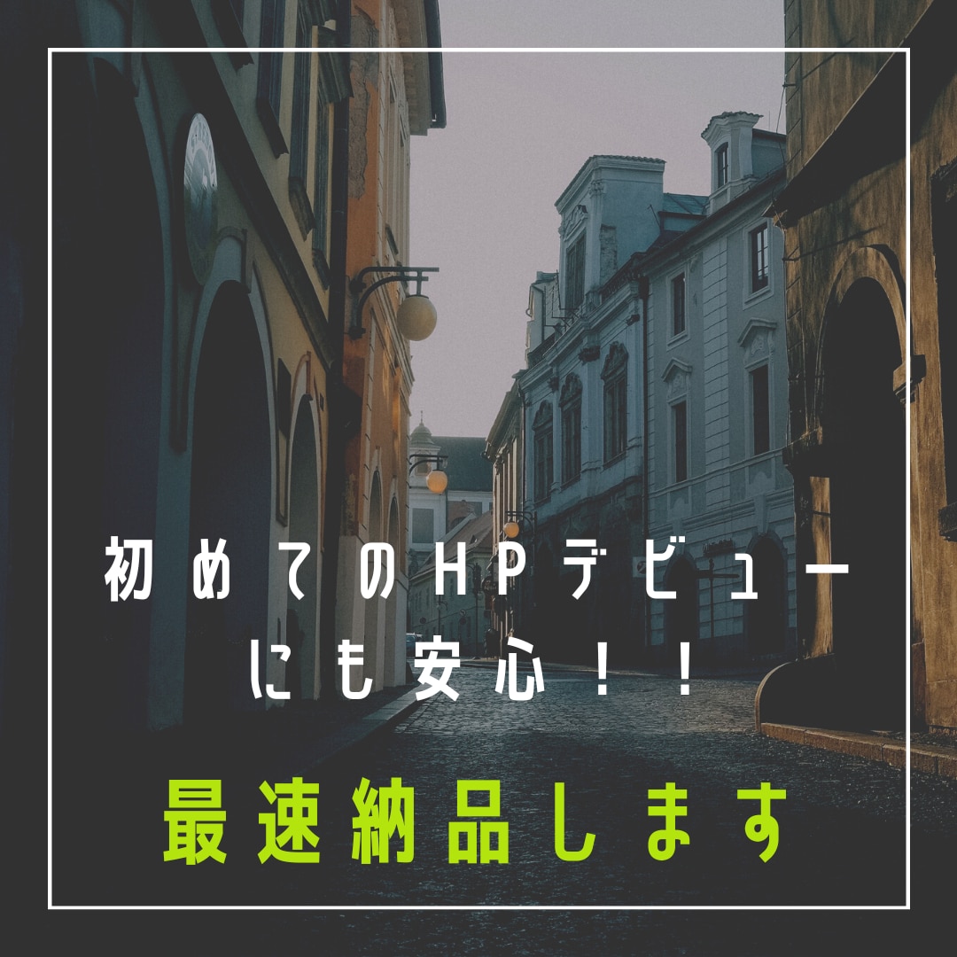最短即日納品！ホームページ作成します 初めてのホームページデビューに安心！最速納品致します！ イメージ2