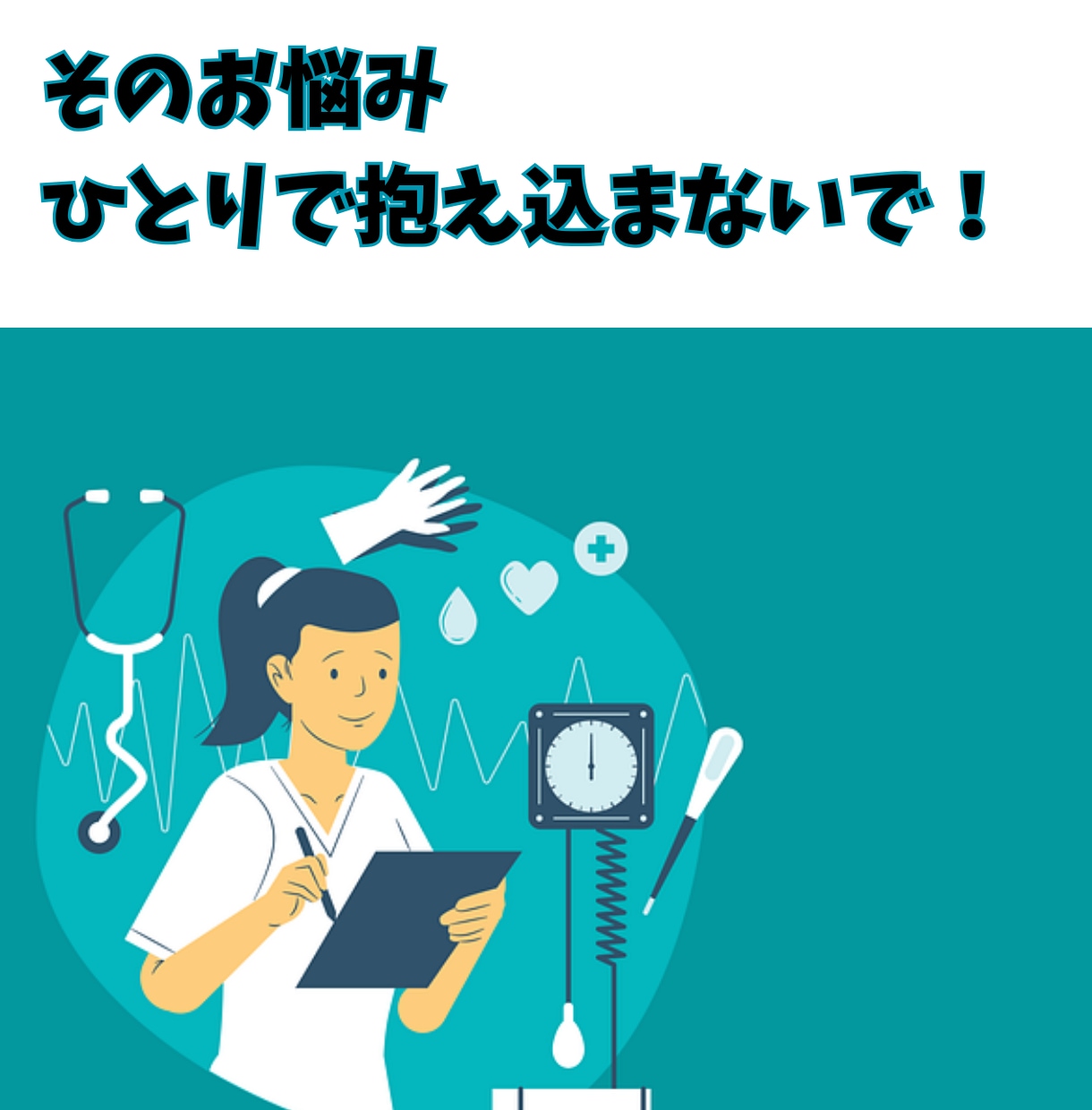看護師さんの愚痴やお話しをただひたすら聞きます 看護師歴25年看護師のストレス辛さ悩みが誰よりもわかります イメージ1