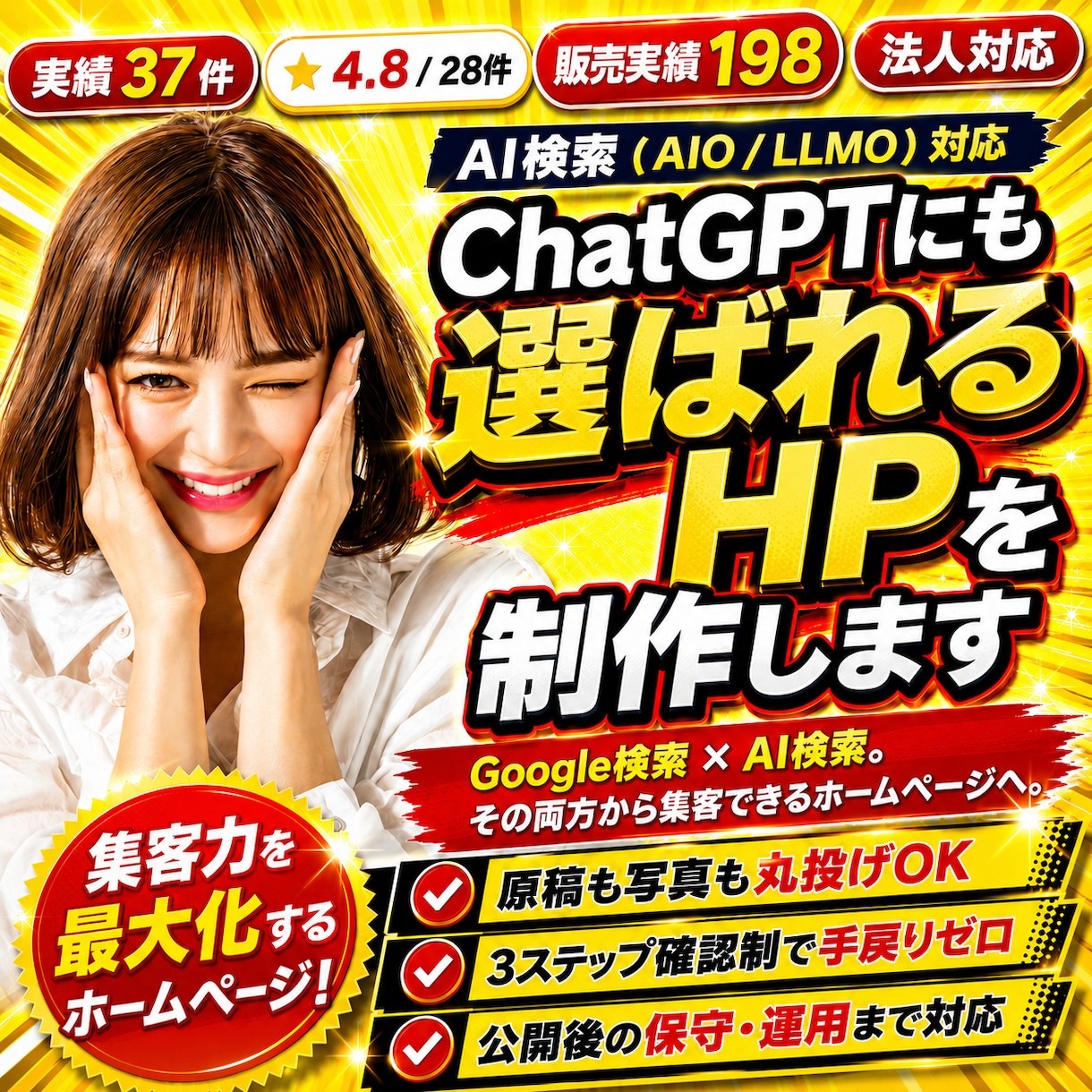 AI検索とSEOに強い集客ホームページ制作します WordPress可AIO/LLMO対応・丸投げOK保守まで イメージ1