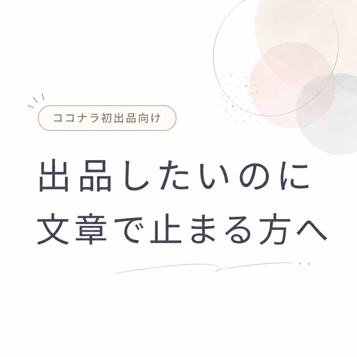 ココナラ初出品の紹介文・出品文を作成します 出品したいのに文章で止まる方へ イメージ1