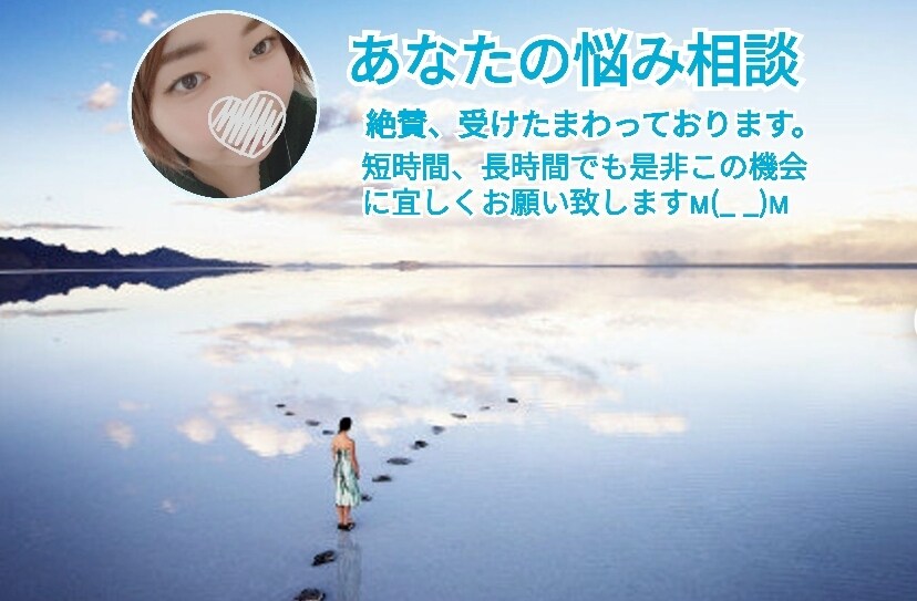あなたの悩み、愚痴聞きます 短時間、長時間メッセージOK!ご気軽にどうぞ♪ イメージ1