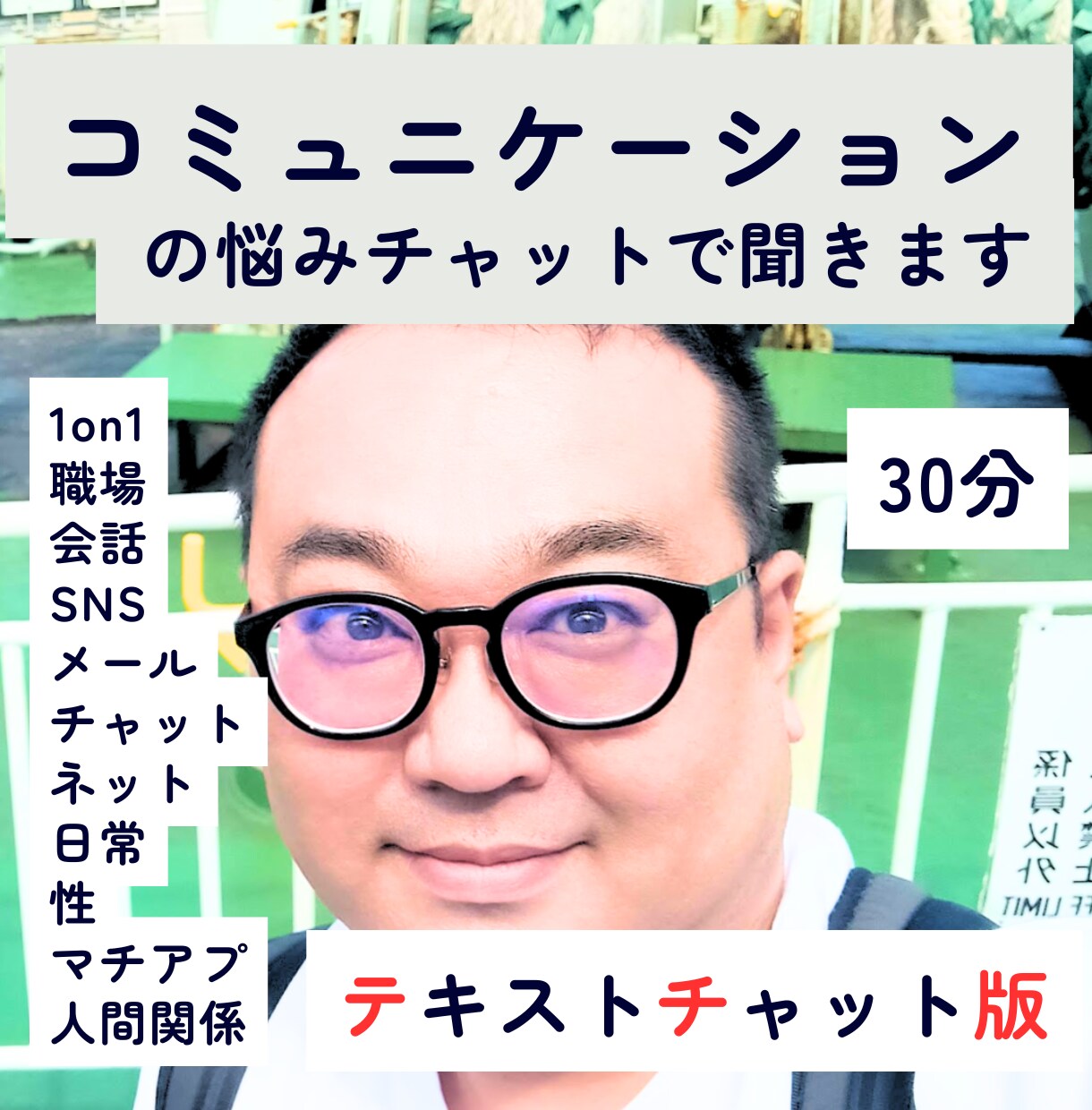 コミュニケーションの悩み、チャットで聞きます 文字だけでOK|職場・マッチングアプリ・性の悩み イメージ1