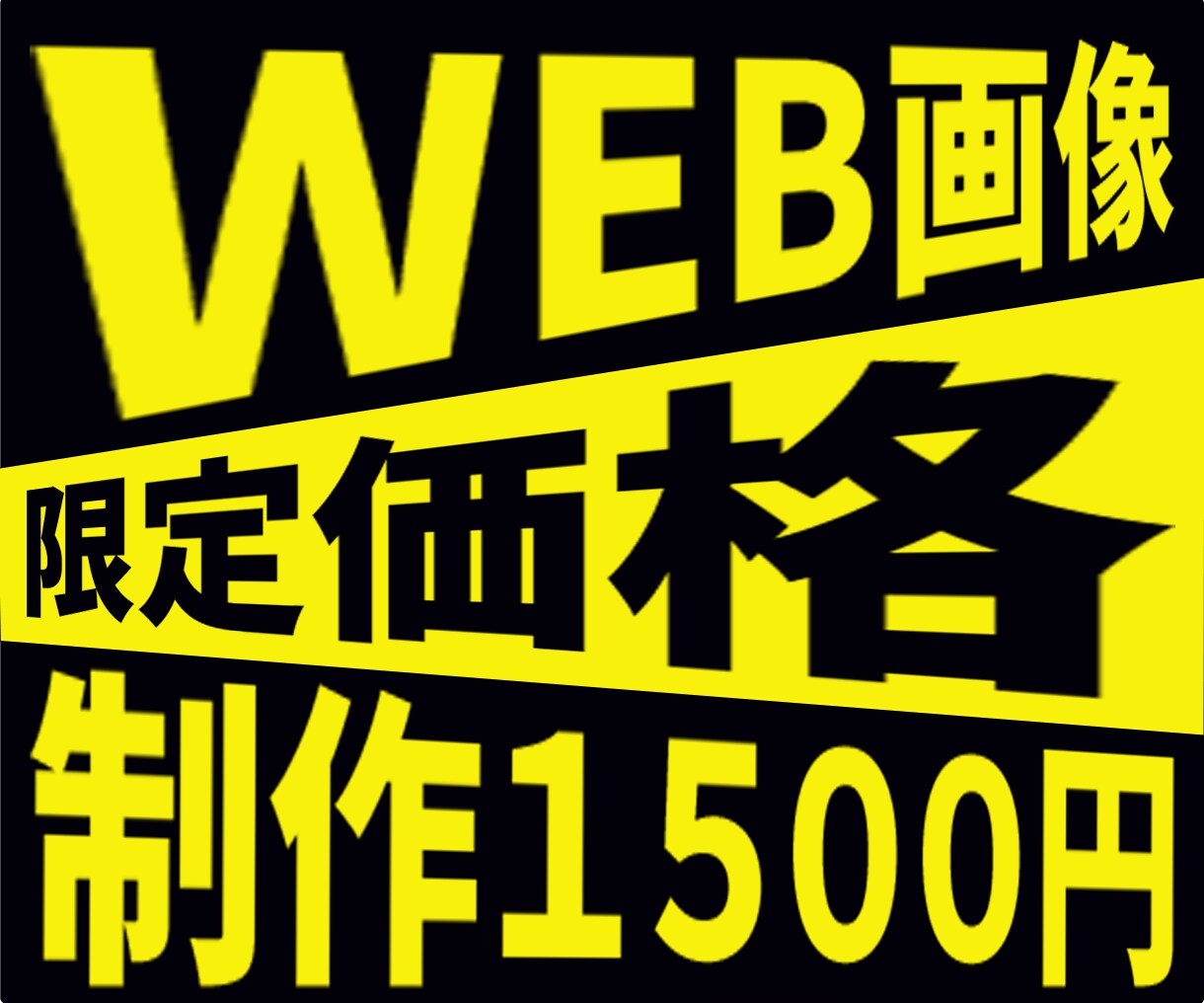 １５００円で高品質なWEB画像作成します バナーヘッダーなどWEB画像作成を修正回数無制限で作成します イメージ1