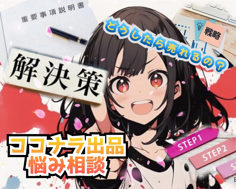 ココナラ出品で売れずに悩んでる人、相談に乗ります 良いアイデアが浮かばなくて悩んでる方、売れる商品考えます！ イメージ1