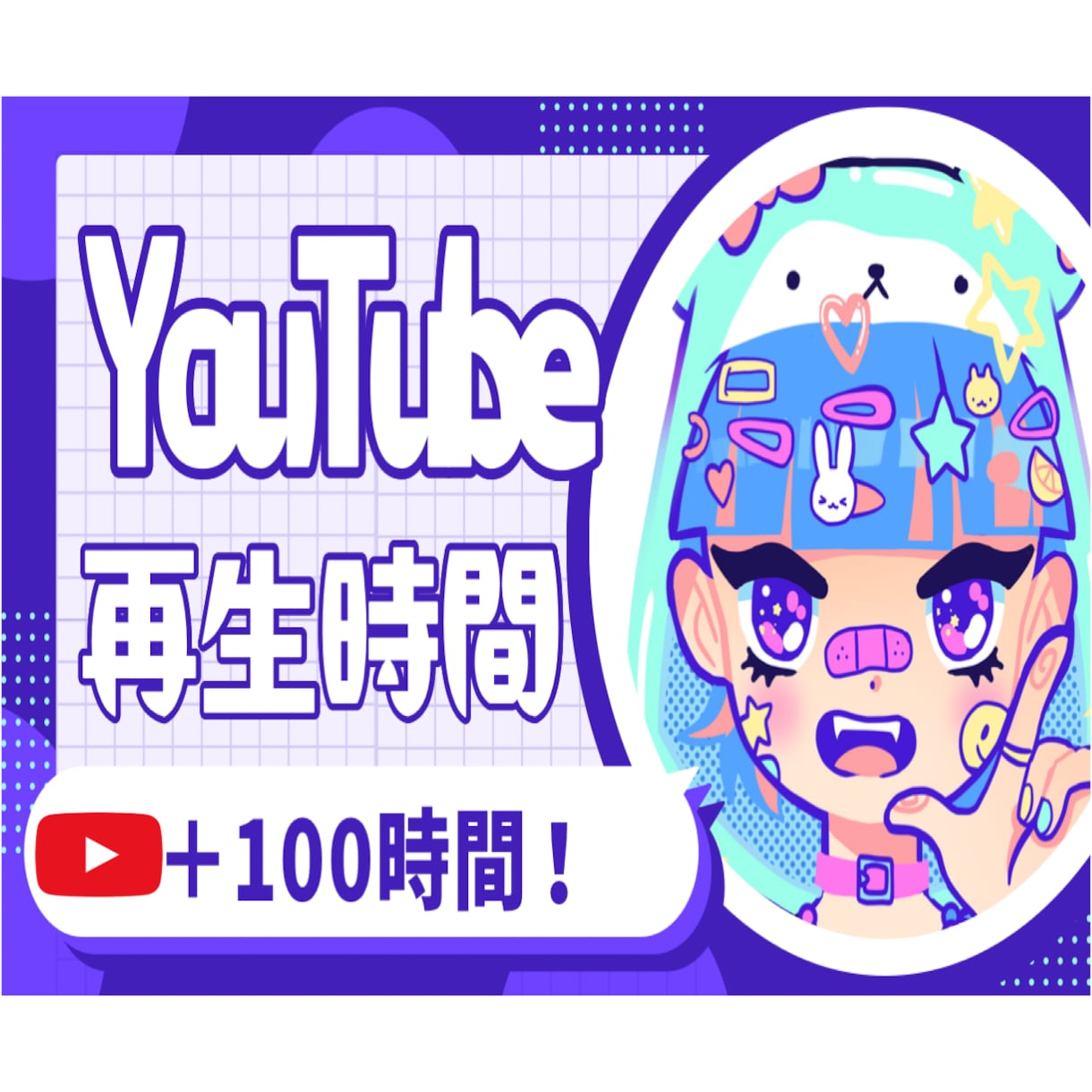 YouTube再生時間と再生回数増やします 長時間視聴・視聴維持率UP・YouTube収益化サポート！ イメージ1