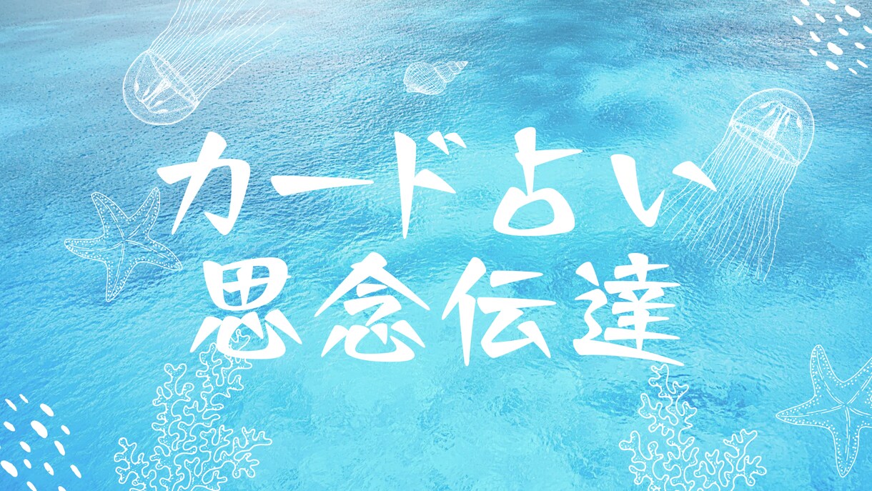 カードリーディング➕思念伝達♦あなたの恋を占います 占いが好きな方／スピリチュアルが好きな方／想いを伝えたい方 イメージ1