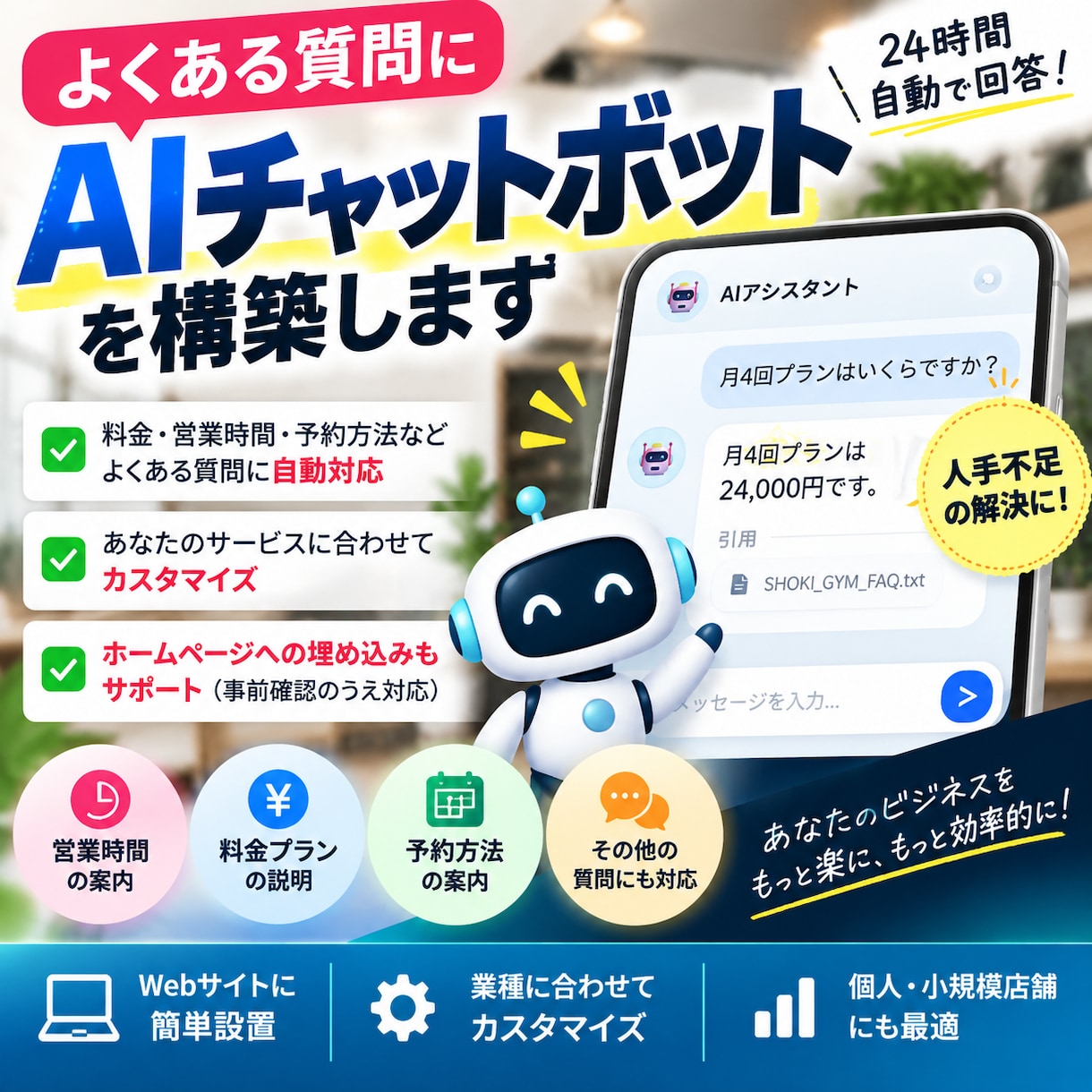 店舗向けAIチャットボットを構築します 料金・営業時間・予約方法などの質問にAIが自動回答 イメージ1