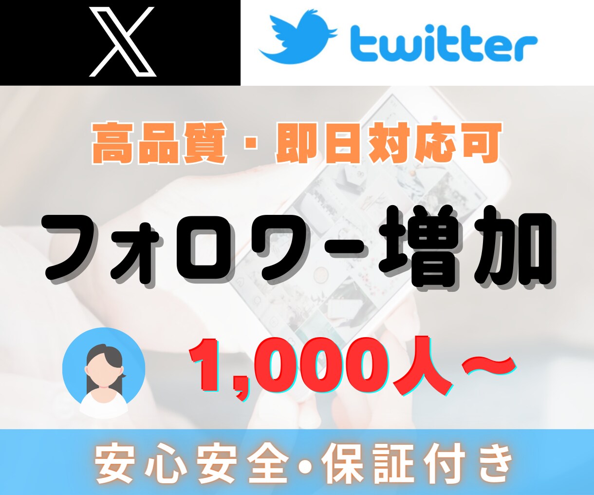 X（Twitter）フォロワー1000人増やします Xフォロワー1000人～増加｜高品質｜振分対応可｜減少保証付 イメージ10