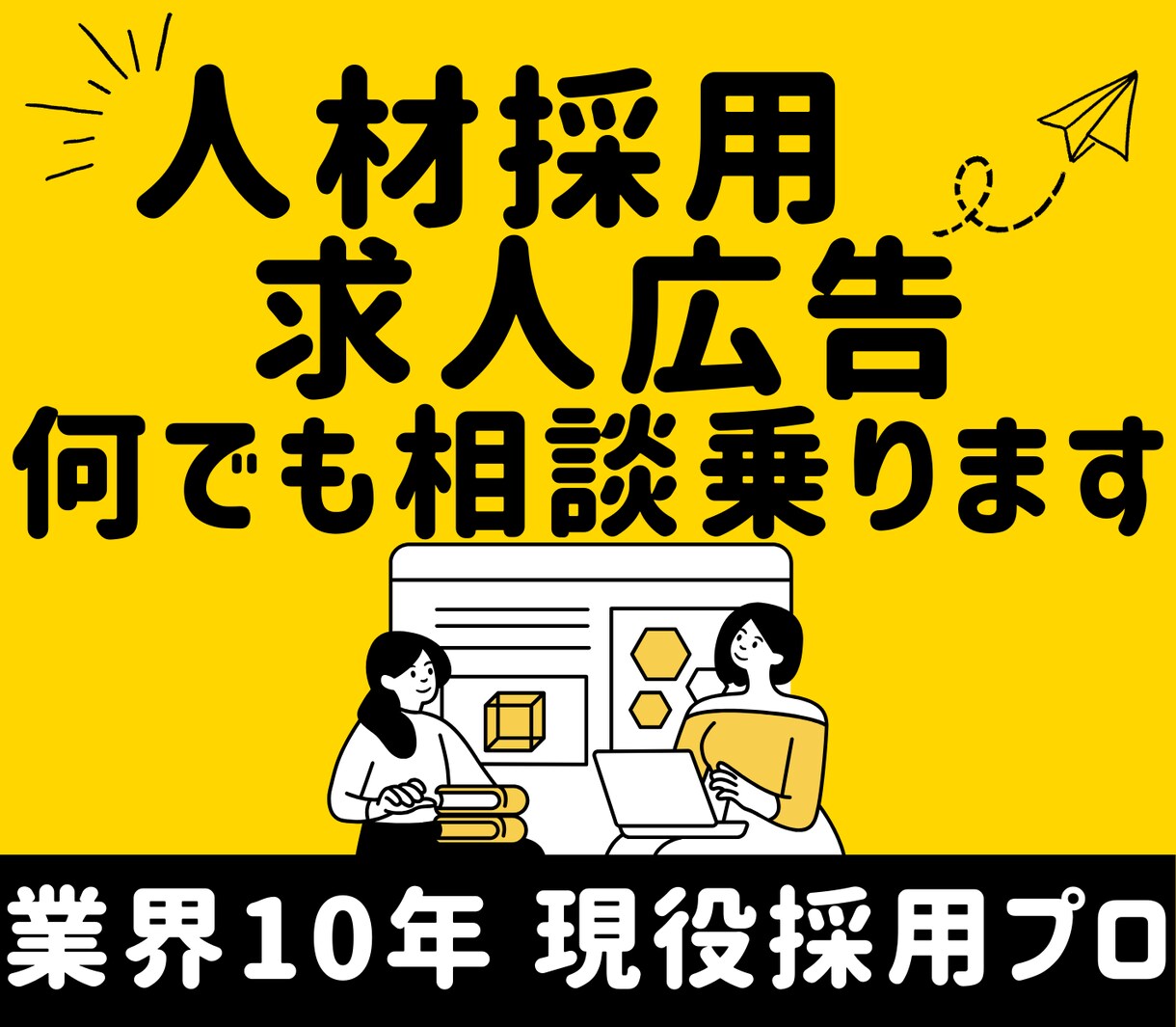 採用全般のご相談に乗ります 業界歴10年の採用のプロが採用のノウハウをフル活用します！ イメージ1