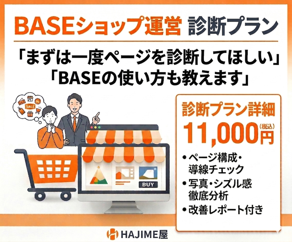 売れない理由を特定！BASEショップ改善診断します ページ構成・写真・ライティングをプロが徹底チェック イメージ1