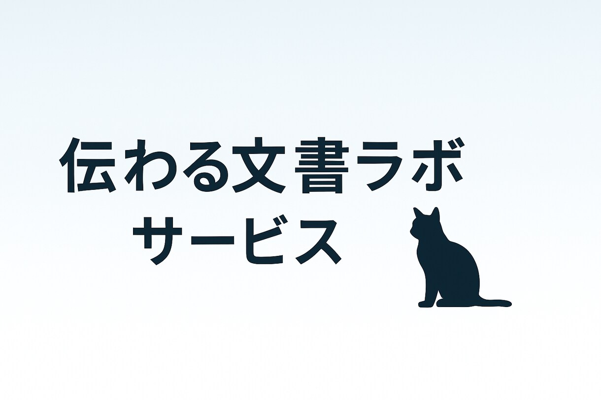 AI×人間のW添削で伝わる文章に整えます note・ビジネス文書・自己PRなど対応／自然で伝わる文章へ イメージ1