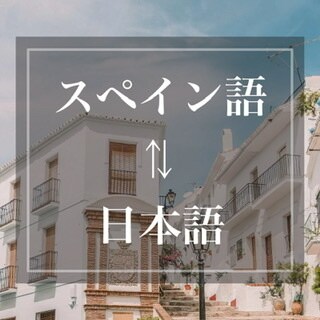 即日でスペイン語翻訳やります スペイン在住の経験を活かして生きたスペイン語で翻訳します！ イメージ1