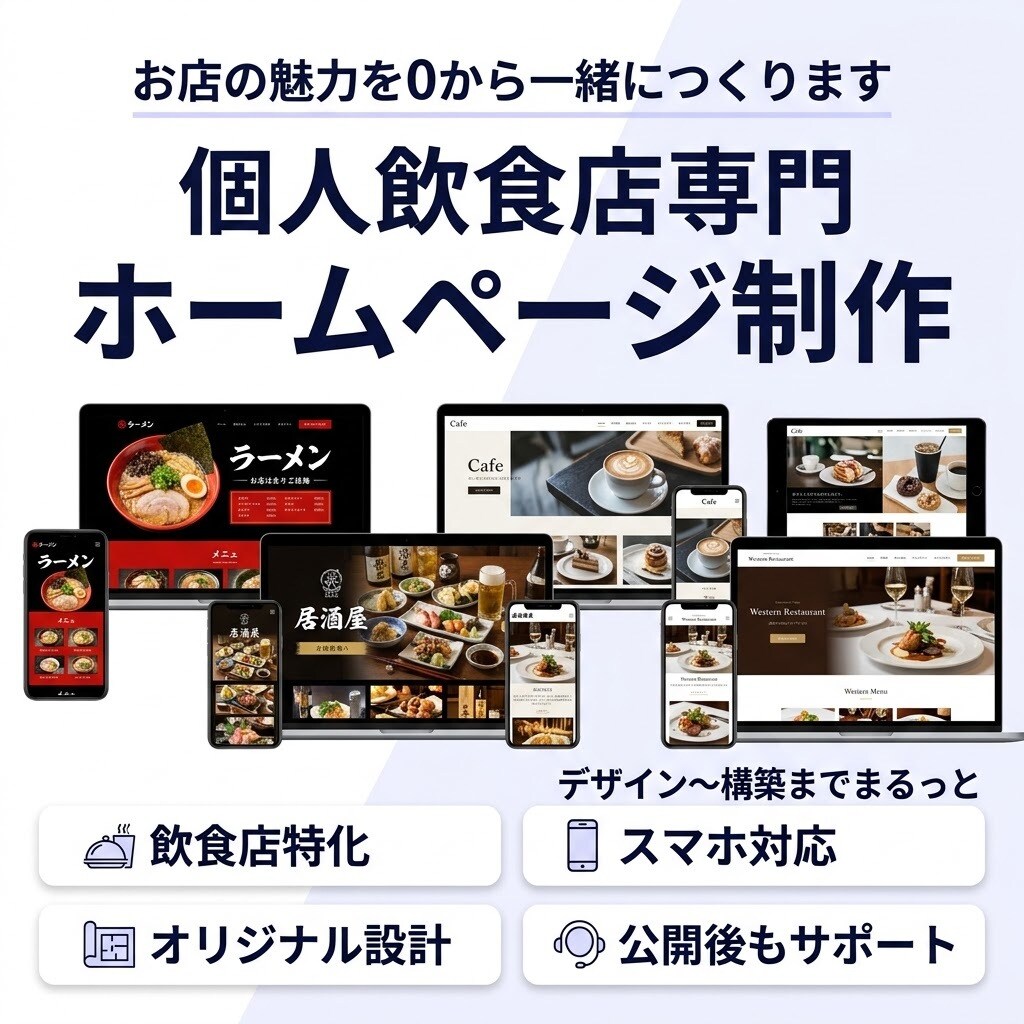 個人飲食店専門！丸投げOKホームページ作ります 個人飲食店のための、はじめてのWebサイト。 イメージ1