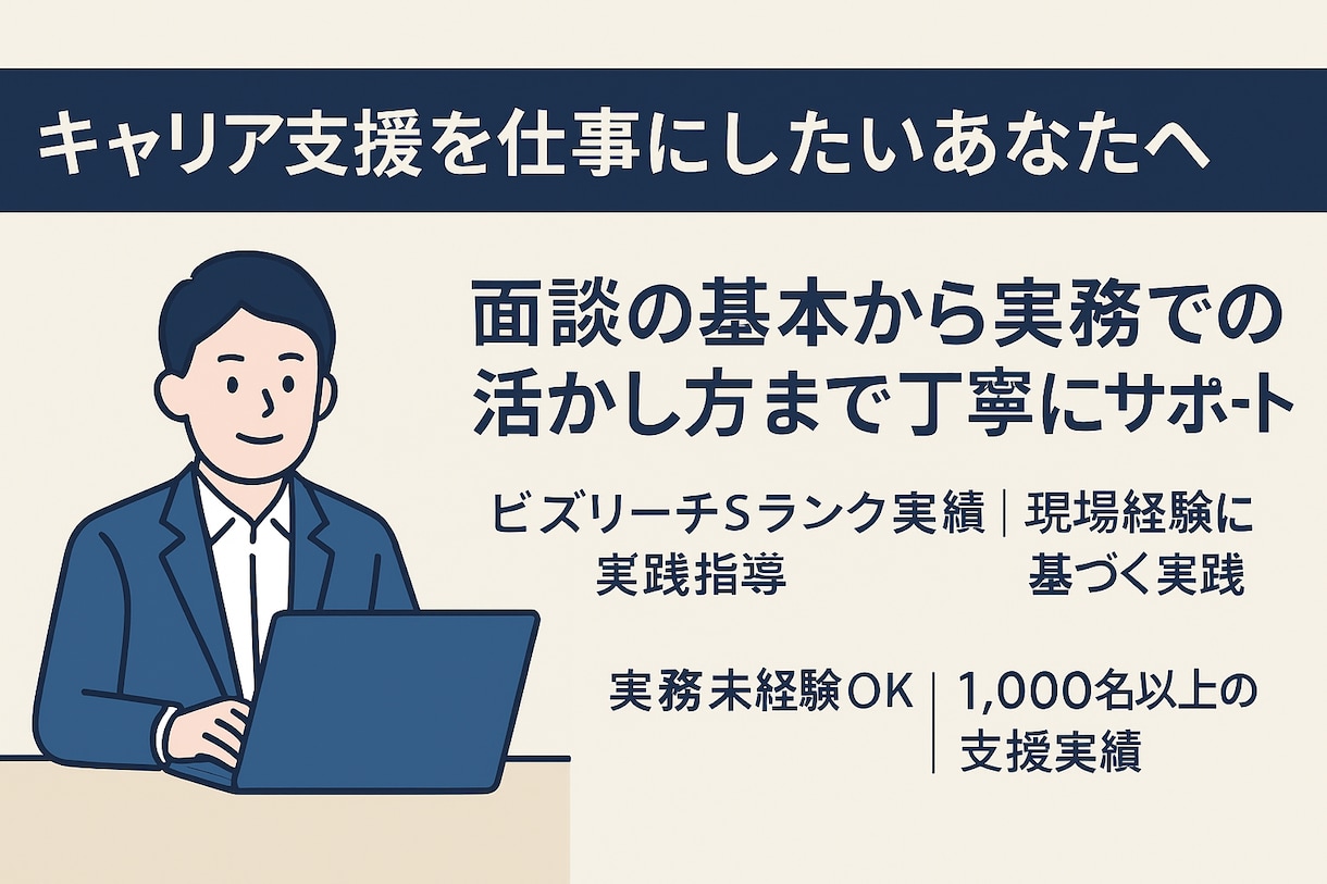 キャリアコンサル向け｜面談力を実務ベースで伝えます ビズリーチSランク直伝！実践的な面談スキル イメージ1
