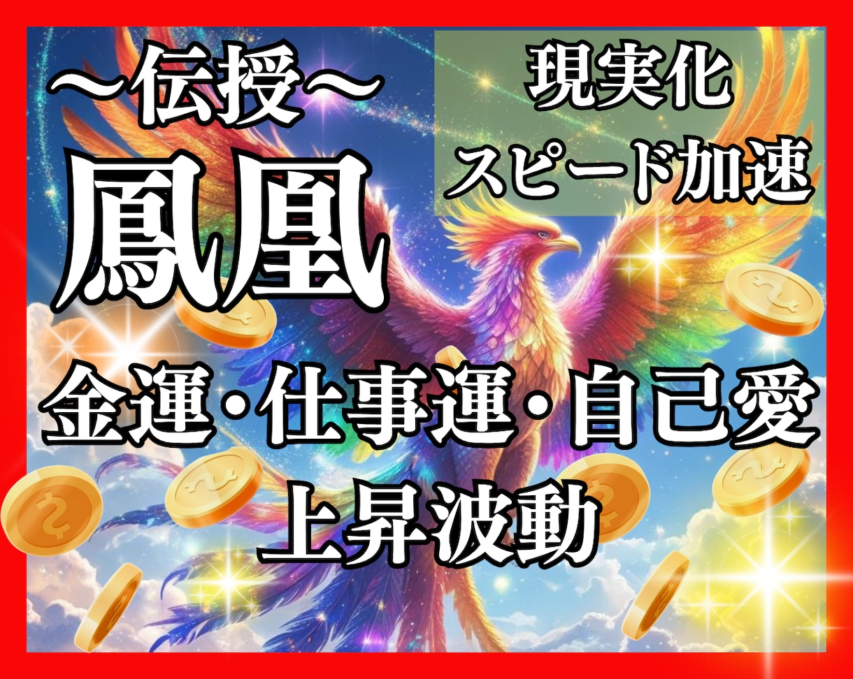 鳳凰の浄化☆金運アップ仕事運上昇の波動を伝授します 全ての運気を上げ飛躍を促す自己変容豊かさ覚醒アチューンメント イメージ1
