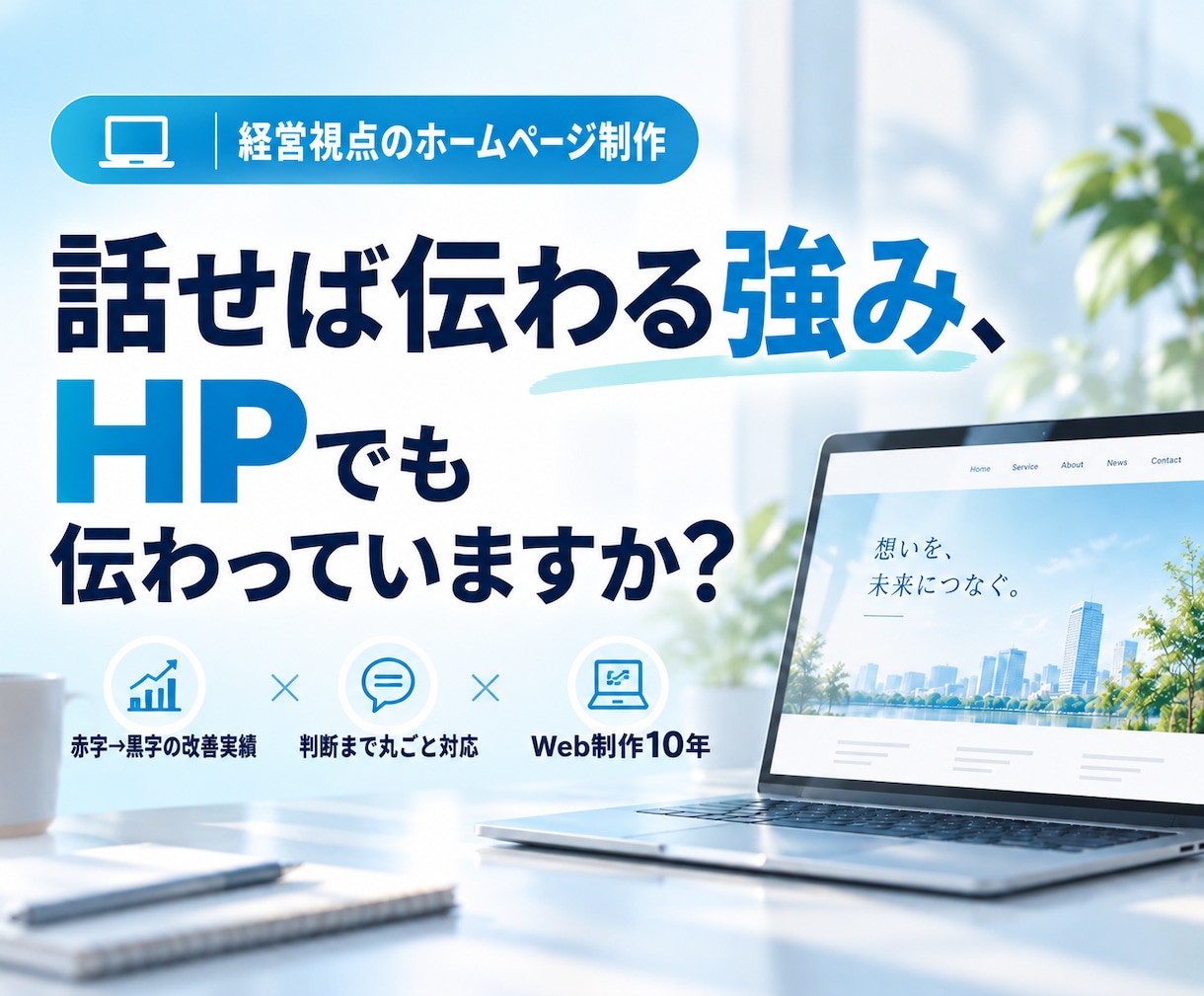 原稿がなくても伝わるホームページを作ります 現場と経営を知る制作者が構成・文章・公開まで丸ごと対応 イメージ1