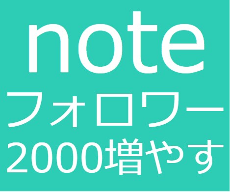 noteフォロワーが2000人突破した方法教えます 隙間時間にとある作業を行うだけであなたのPV・ファン増加！ イメージ1