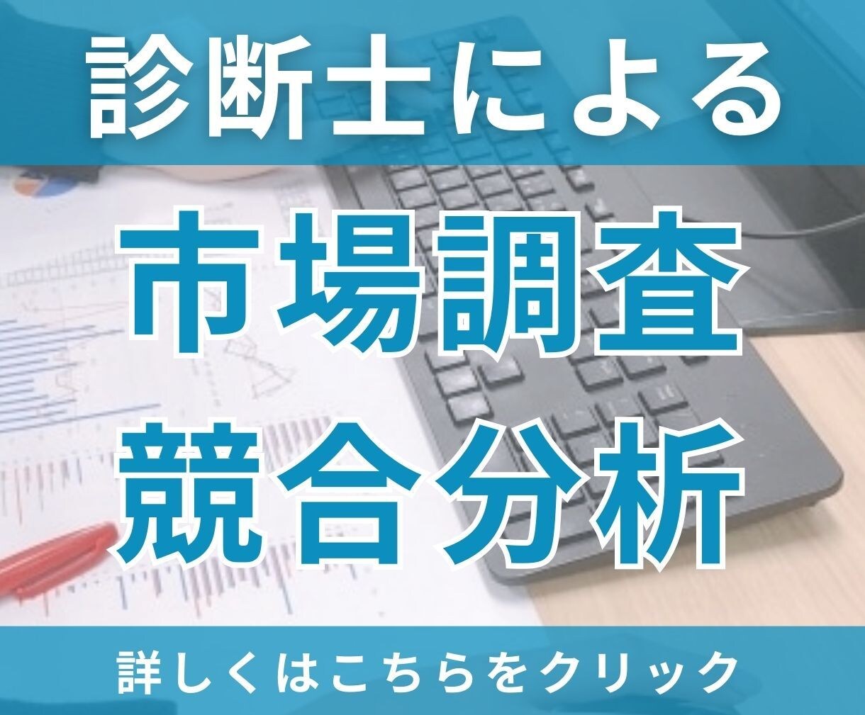 中小企業診断士が、市場調査・競合分析をいたします 忙しい事業者の方、自社の現状分析にかかる時間を短縮できます！ イメージ1