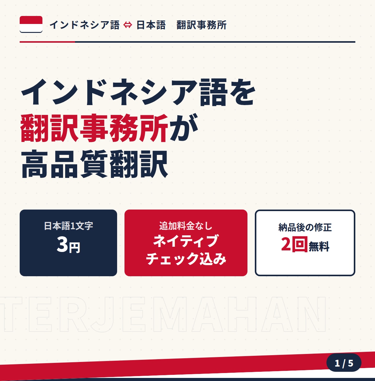 翻訳事務所がインドネシア語を高品質翻訳します ネイティブチェック◎　ビジネス文書も安心対応 イメージ1