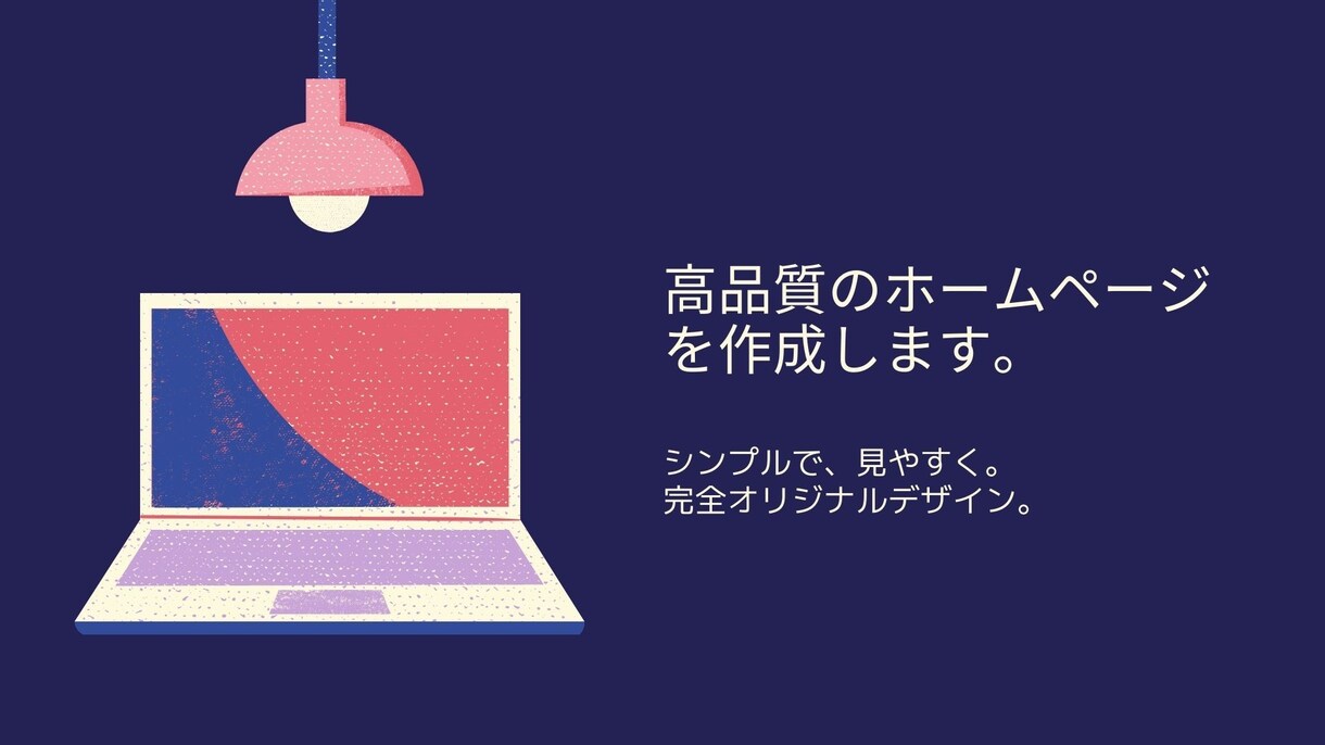 高品質なオリジナルホームページを作ります お客様のご要望に合わせた高品質ホームページを作ります。 イメージ1
