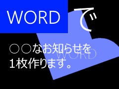 WORDで○○なお知らせ・ご案内を1枚作ります ちょっとしたお知らせ・ご案内の作成をお手伝い。 イメージ1