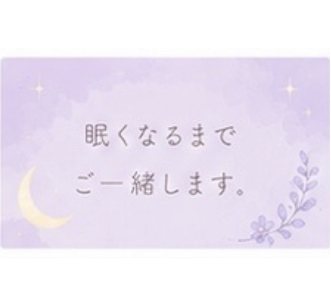 人生のこと将来のこと。漠然とした不安一緒に考えます 心に秘めている不安や悩み、お話してから眠りませんか☆ イメージ8