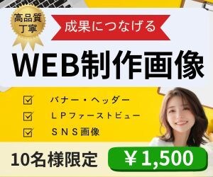 高品質な【成果につなげるWEB画像】を制作します あなたの想いをカタチに！！心を込めてお作りします。 イメージ1