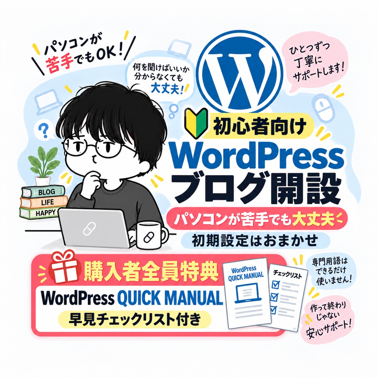 WordPressブログを初心者向けに開設します 難しい初期設定はおまかせ｜マニュアル付きで納品後も安心 イメージ1