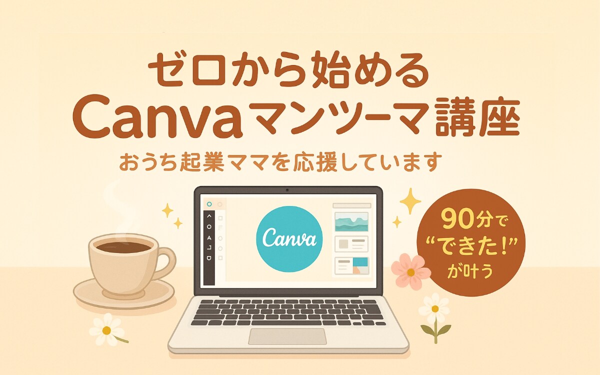 おうち起業ママのためのCanvaをゼロから教えます パソコンが苦手でもOK！マンツーマンで作れるように♪ イメージ1