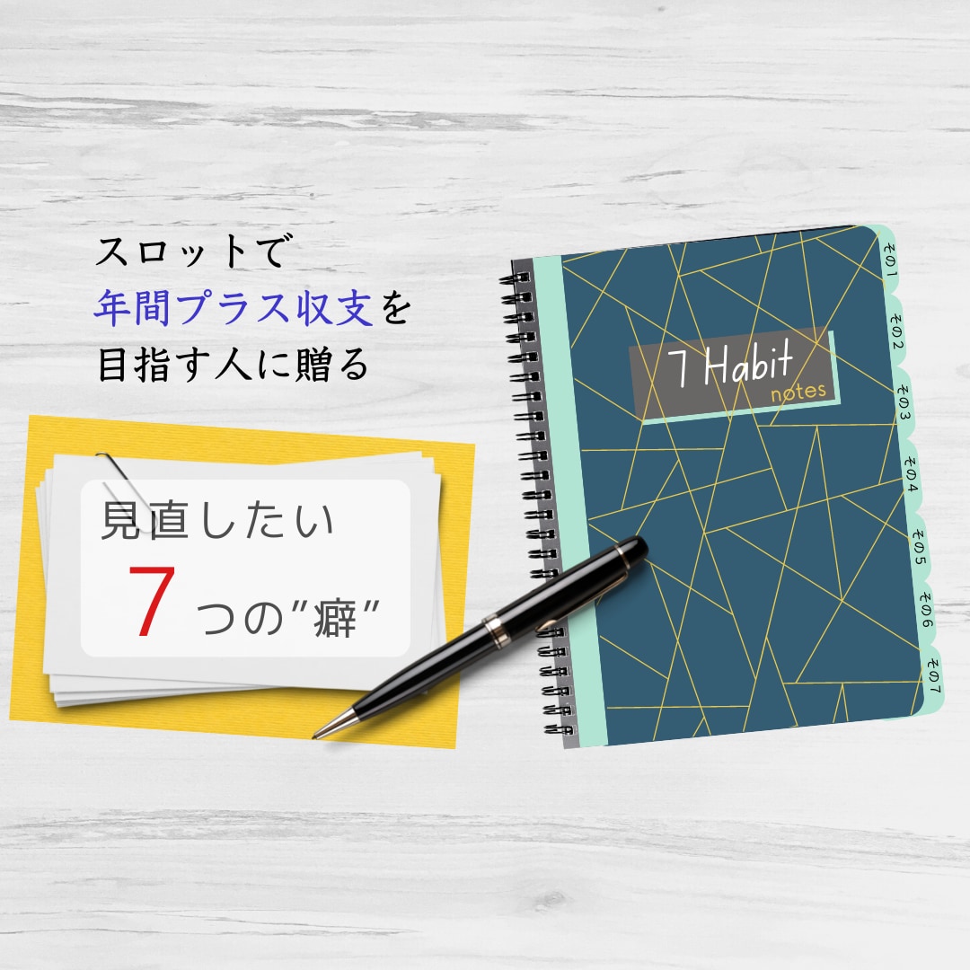 スロット歴17年！誘惑に負けないスロ攻略法教えます スロで負けてる人が見直したい7つの癖＋たっぷり１か月サポート イメージ1