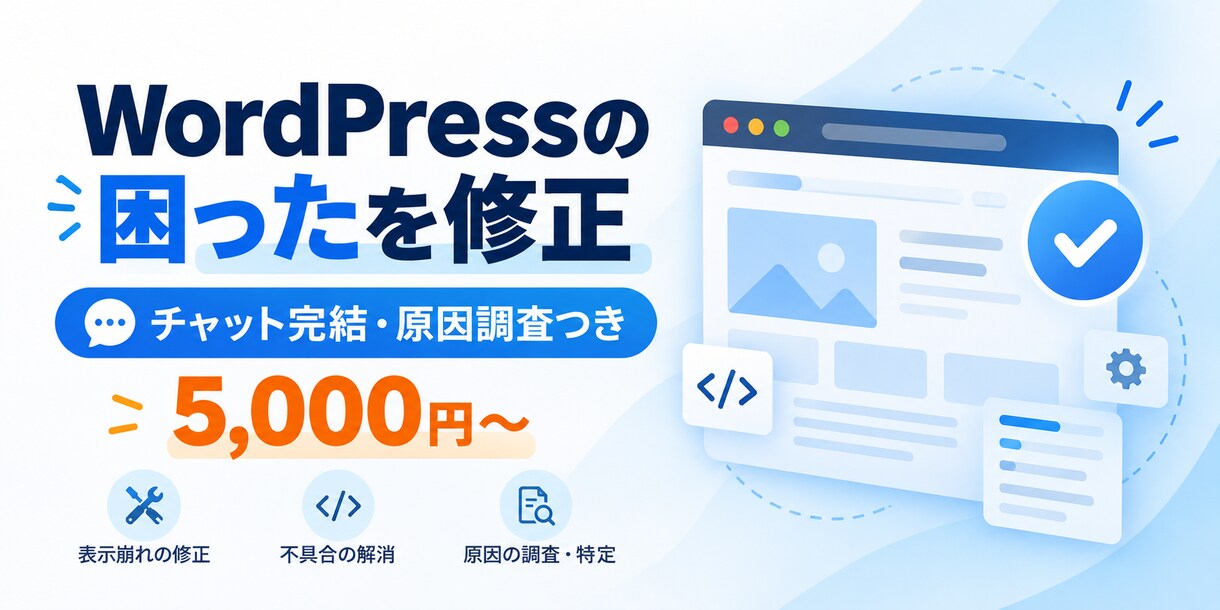 WordPressの小さな不具合を修正します チャット完結・原因調査つき・3日納品 イメージ1