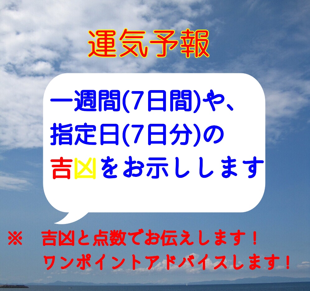 あなたの気になる７日間を、吉凶と点数でお示しします 例えば翌週の７日間はどんな感じの運気？にはっきりと答えます イメージ2