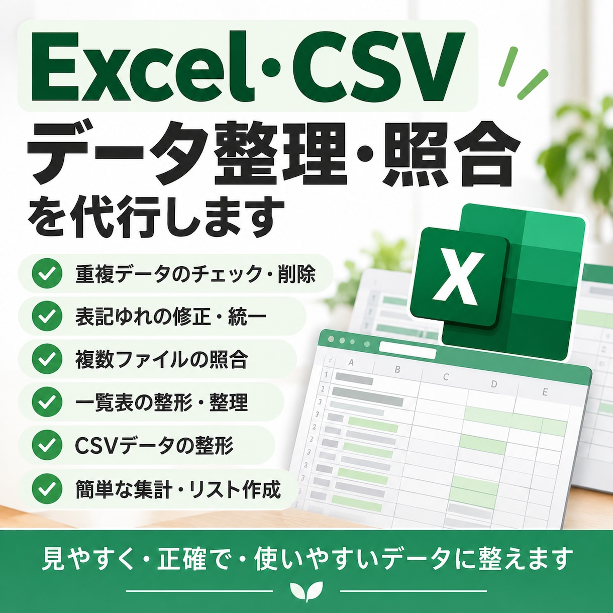 Excelデータの整理・照合を代行しますます 重複・表記ゆれ・複数ファイル照合まで対応 イメージ1